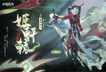 神荒秘闻丨「蛇舞春晓」版本介绍